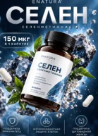 Селен ENATURA селенметионин 150 мкг, 90 капсул